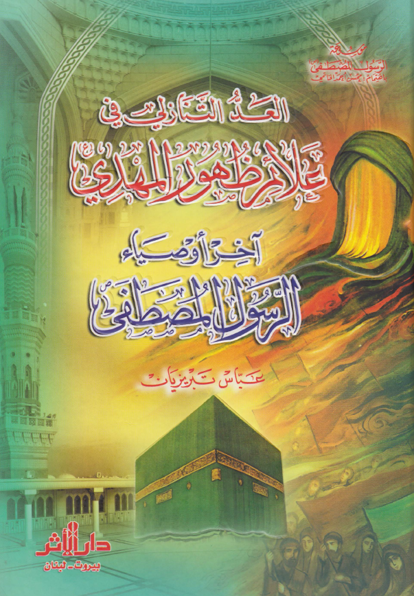 العد التنازلي في علائم ظهور المهدي آخر أوصياء الرسول المصطفي