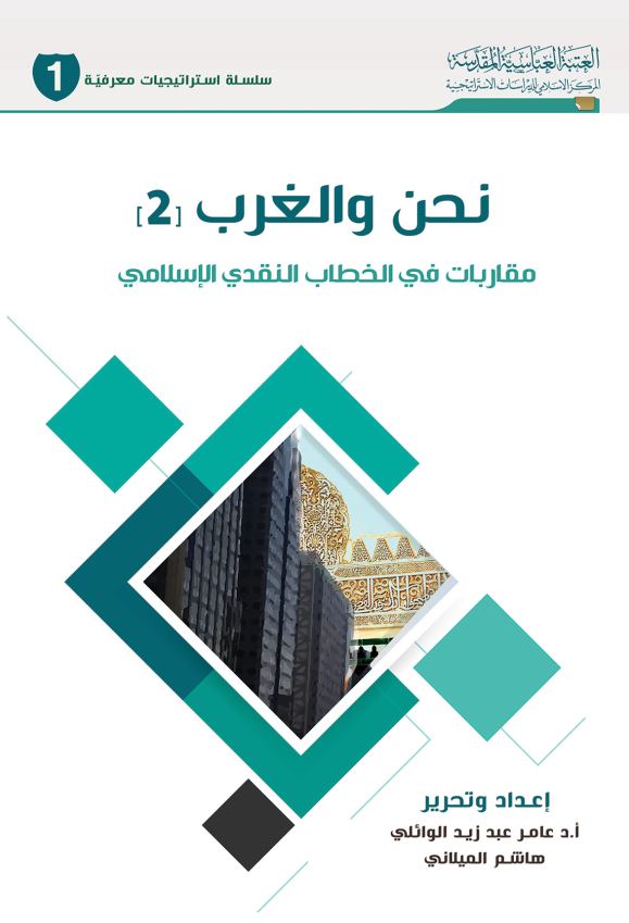 نحن و الغرب: مقاربات فی الخطاب النقدی الاسلامی