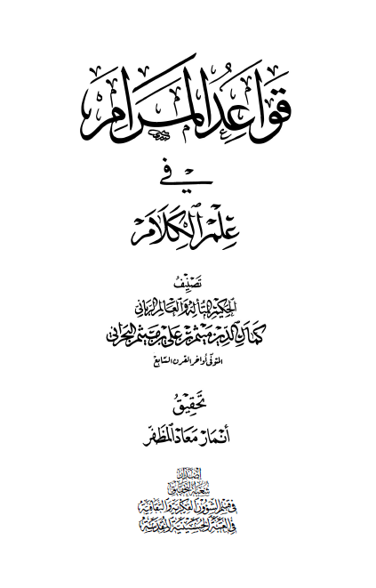 قواعد المرام في علم الکلام