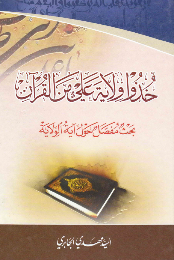 خذوا ولایه علی من القرآن (بحث مفصل حول آیه الولایه)