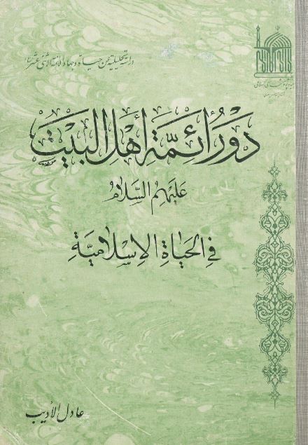 دور ائمه اهل البيت (ع) فی الحياه الاسلاميه (دراسه تحلیلیه عن حیاه و جهاد الائمه الاثنی عشر)