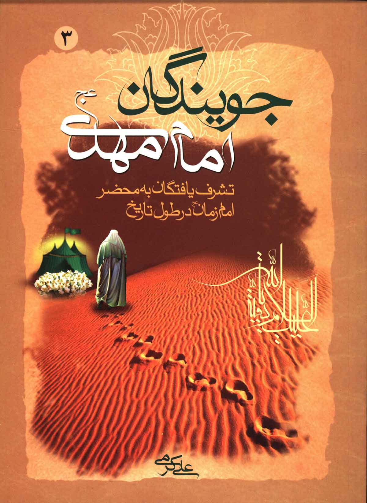 جويندگان امام مهدي (عج): تشرف يافتگان به محضر شريف امام زمان در طول تاريخ