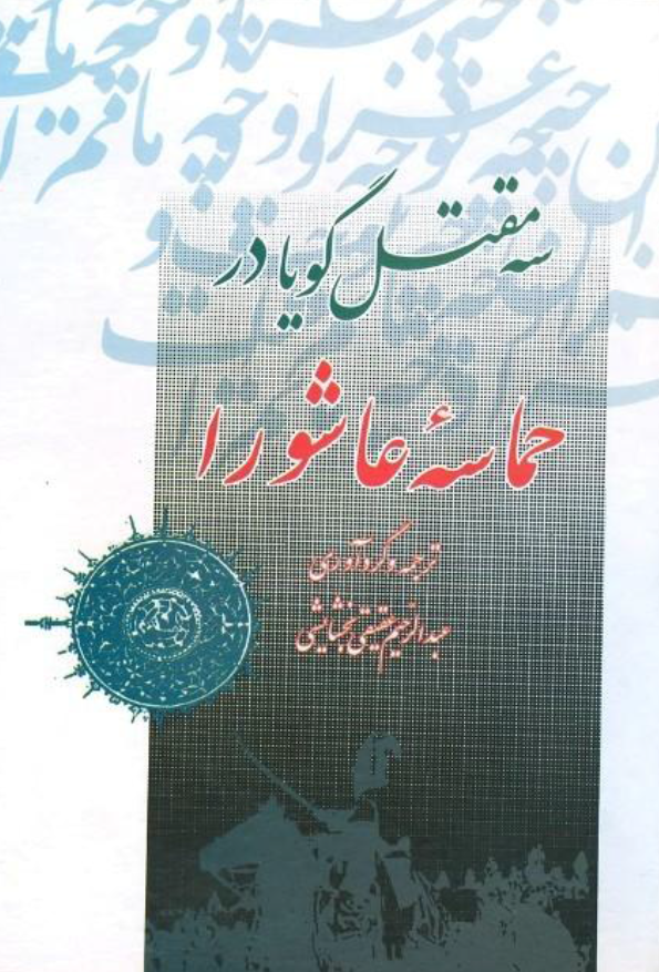 سه مقتل گويا در حماسه عاشورا: تسميه من قتل مع الحسين (ع)، ابصار العين في انصار الحسين (ع)، نفثه المصدور فيما يتجدد به حزن يوم العاشور