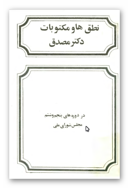 نطق ها و مکتوبات دکتر مصدق در دوره هاي پنجم و ششم مجلس شوراي ملی
