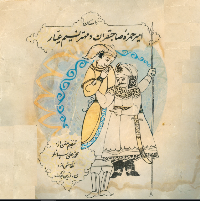 امیر حمزه صاحبقران و مهتر نسیم عیار