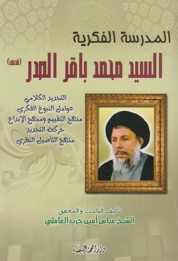 المدرسه الفکریه السید محمد باقر الصدر: التجدید الکلامی، عوامل النبوغ الفکری، منهج التقییم و منهج الابداع، حرکه التجدید، منهج التاصیل النظری