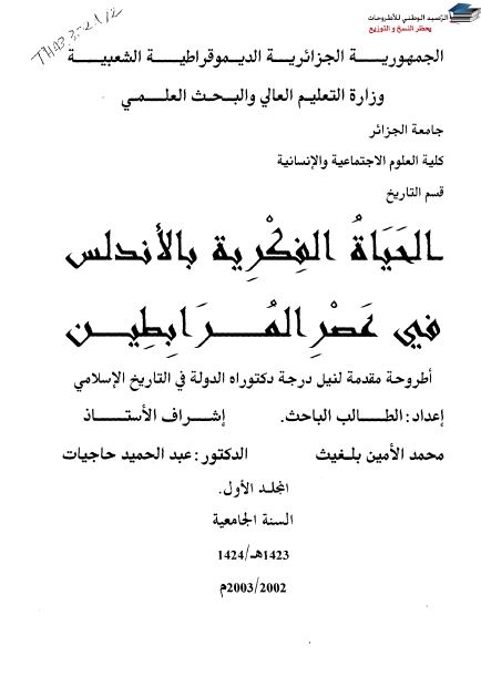 الحیاه الفکریه بالاندلس فی عصر المرابطین (رساله الدکتوراه)