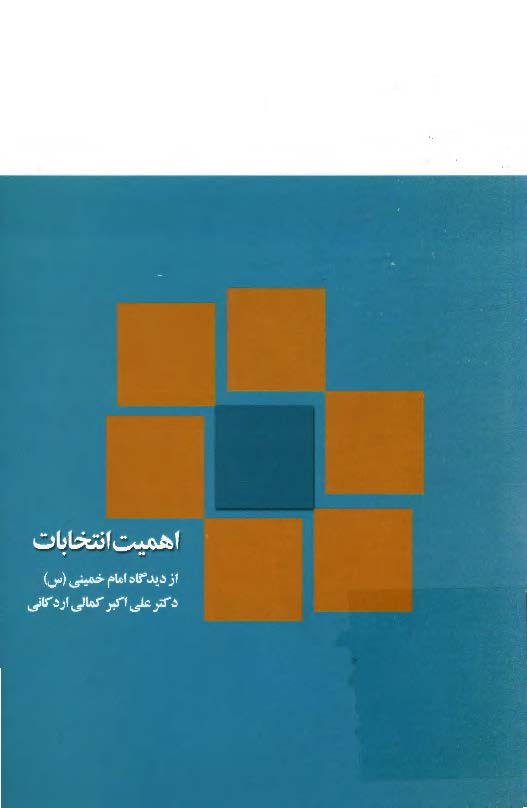اهميت انتخابات از ديدگاه امام خميني(س)