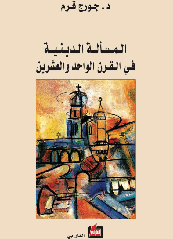 المساله الدينيه فی القرن الواحد و العشرين