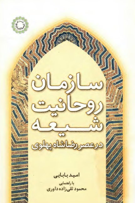 سازمان روحانيت شيعه در عصر رضا شاه پهلوي
