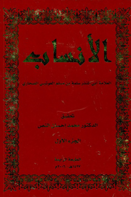 الانساب