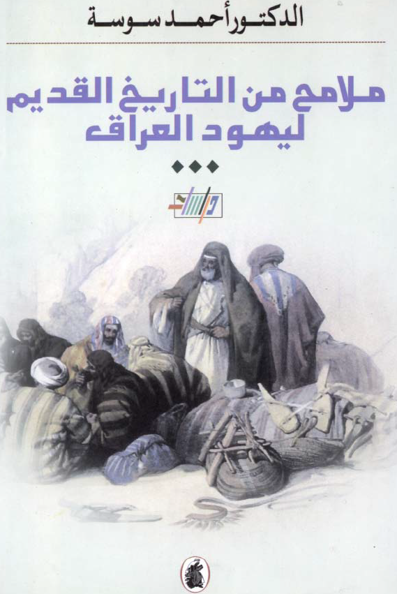 ملامح من التاريخ القديم ليهود العراق