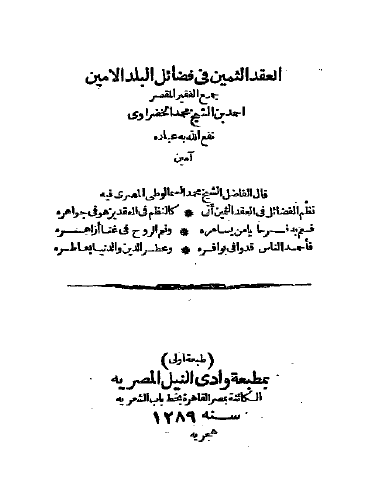 العقد الثمين في فضائل البلد الامين