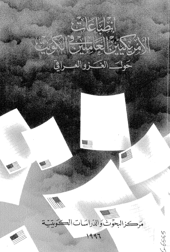 انطباعات الامريکيين العاملين في الکويت حول الغزو العراقي
