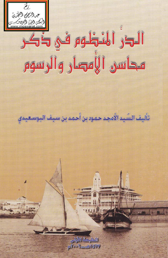 الدر المنظوم في ذکر محاسن الامصار و الرسوم