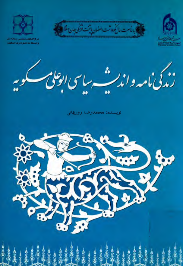 زندگي نامه و انديشه سياسي ابوعلي مسکويه
