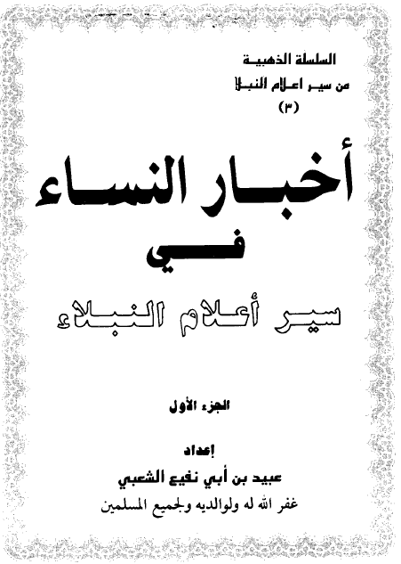 اخبار النساء فی سیر اعلام النبلاء