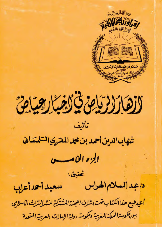 ازهار الرياض في اخبار عياض