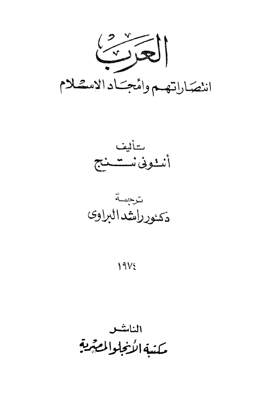 العرب انتصاراتهم و امجاد الاسلام