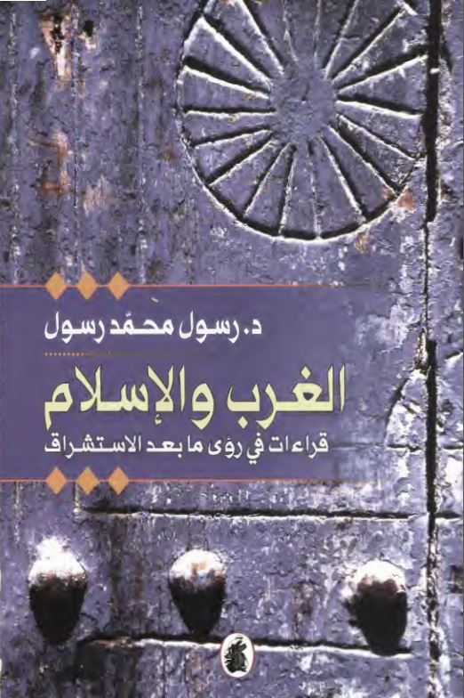الغرب و الاسلام ؛ قراءات في روي ما بعد الاستشراق