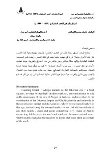 أسواق حلب في العصر العثماني 1516 – 1918م