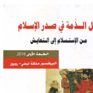 أهل الذمة في صدر الإسلام