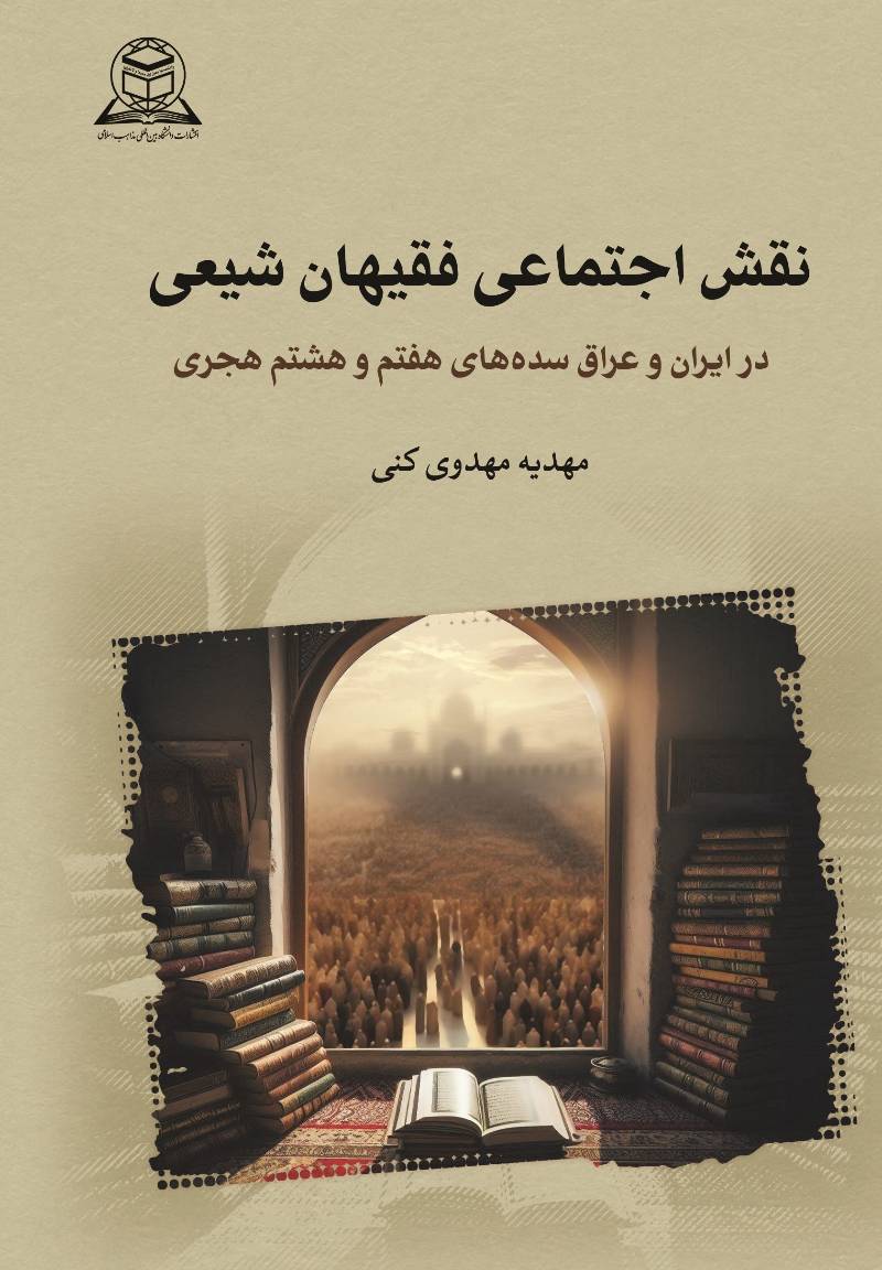 نقش اجتماعی فقیهان شیعی در ایران و عراق سده‌های هفتم و هشتم هجری