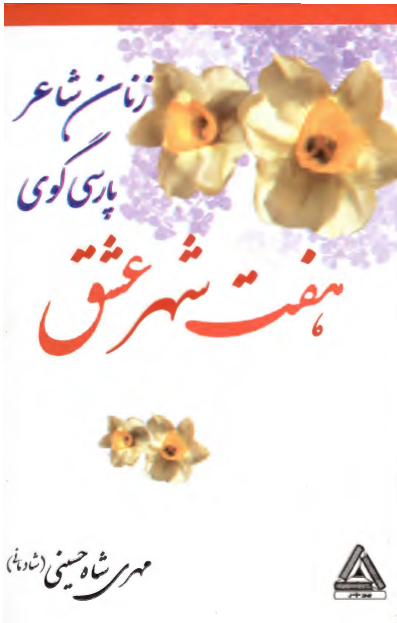 زنان شاعر پارسي گوي هفت شهر عشق