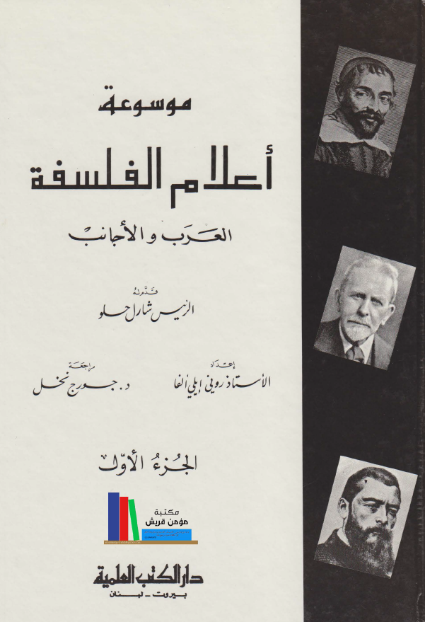 موسوعه اعلام الفلسفه، العرب و الاجانب