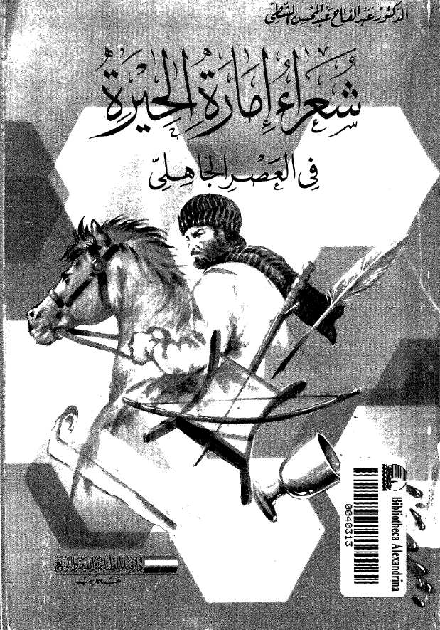 شعراء اماره الحیره فی العصر الجاهلی