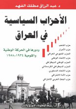 الاحزاب السياسية في العراق ودورها في الحركة الوطنية والقومية 1934
