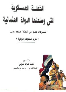 الخطة العسكرية التي وضعتها الدولة العثمانية لأسترداد مصر من قبضة