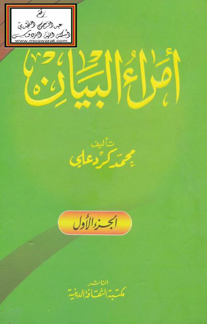 امراء البیان 