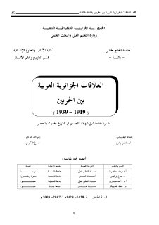 العلاقات الجزائرية العربية بين الحربين1919 19 
