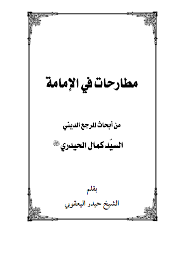 مطارحات فی الامامه من ابحاث المرجع الدینی السید کمال الحیدری