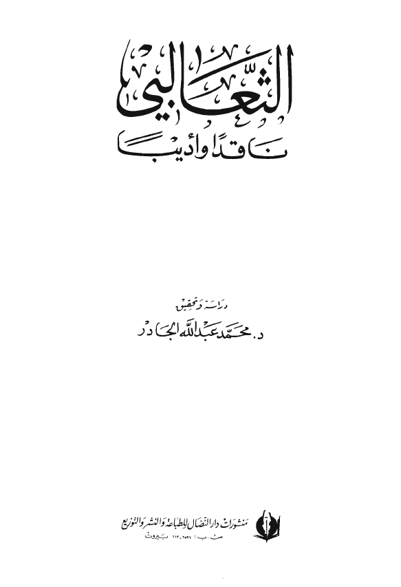 الثعالبي؛ ناقدا و ادیبا