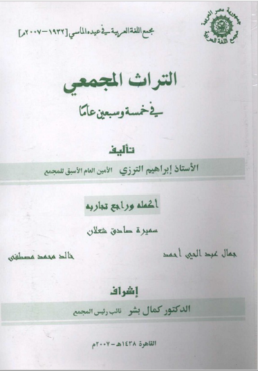 التراث المجمعی فی خمسه و سبعین عاما