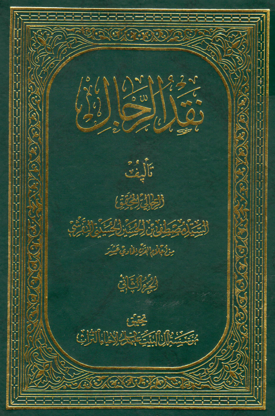 نقد الرجال