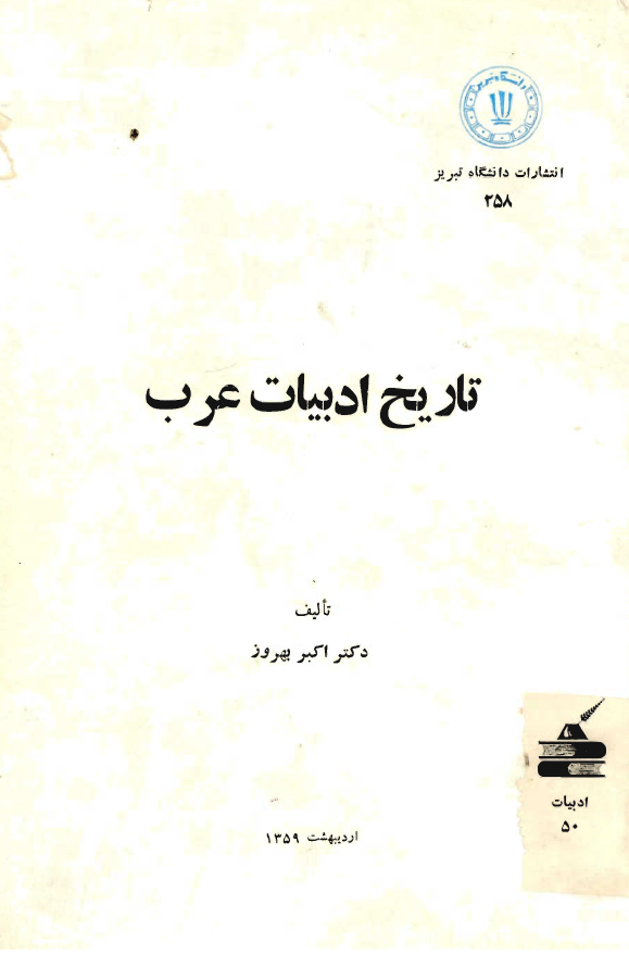 تاريخ ادبيات عرب