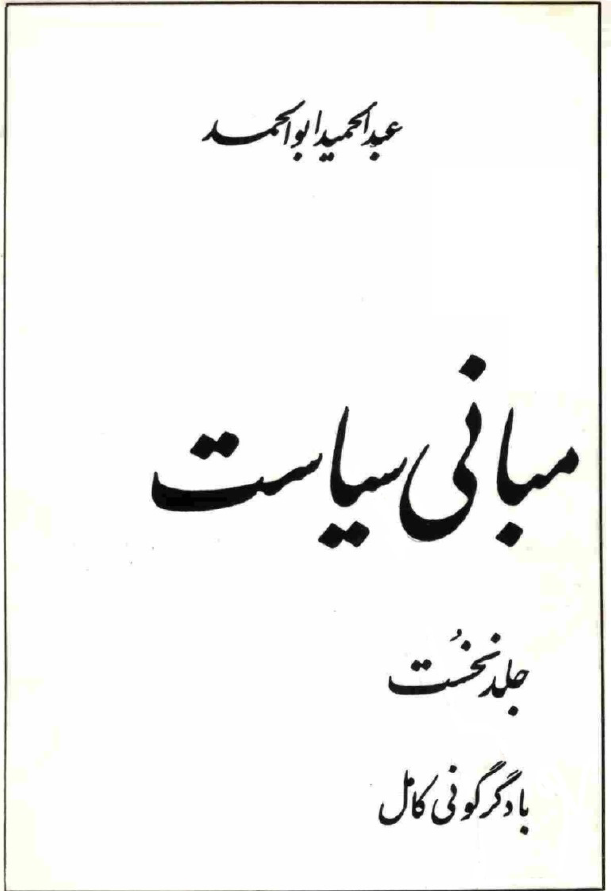مباني سياست