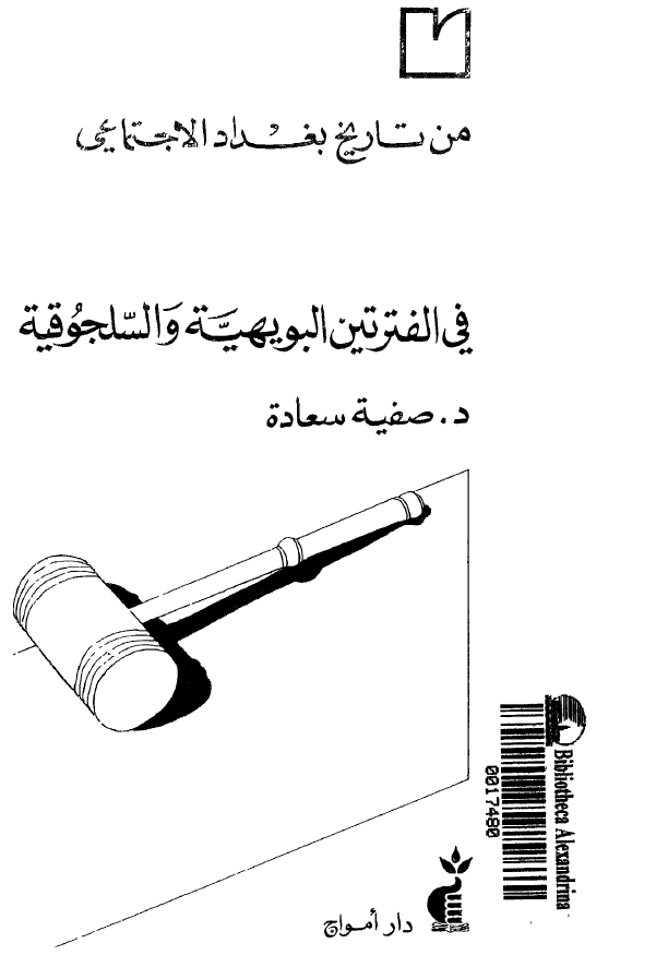 من تاریخ بغداد الاجتماعی؛ تطور منصب قاضی القضاه فی الفترتین البویهیه و السلجوقیه