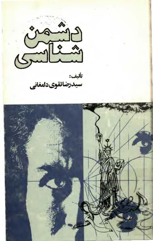 دشمن شناسي