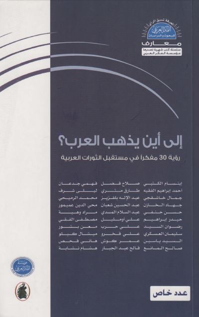 الی این یذهب العرب رویه 30 مفکرا فی مستقبل الثورات العربیه