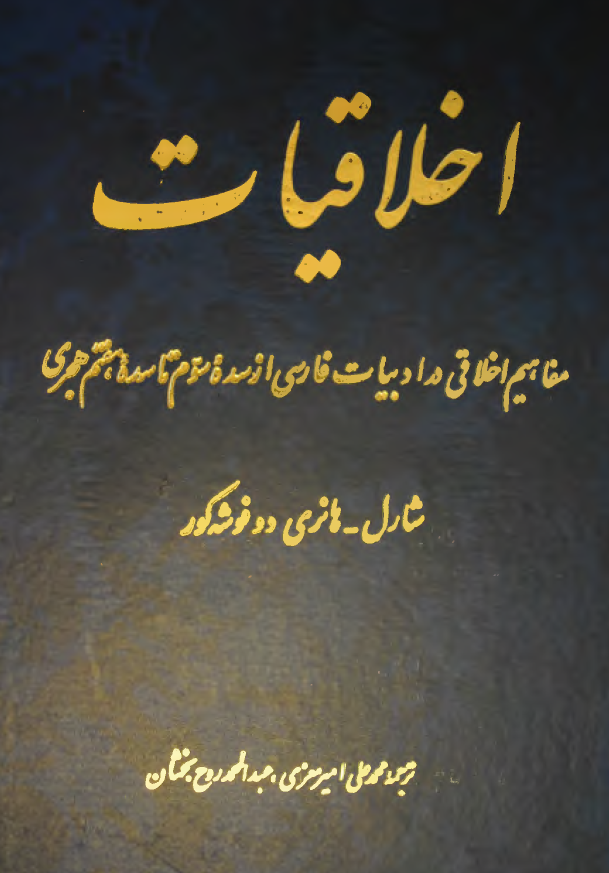 اخلاقيات (مفاهيم اخلاقي در ادبيات فارسي از سده سوم تا سده هفتم هجري)