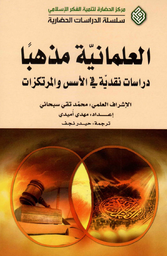 العلمانیه مذهبا: دراسات نقدیه فی الاسس و المرتکزات