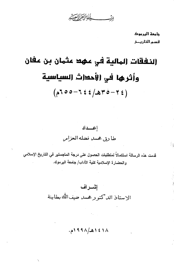 النفقات الماليه في عهد عثمان بن عفان و اثرها فی الاحداث السیاسیه (35-24 هـ/655-644 م) (رساله الماجستیر)