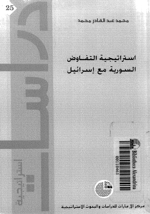 استراتیجیه التفاوض السوریه مع اسرائیل