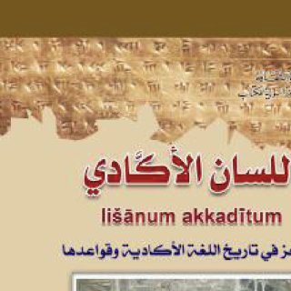 اللسان الاكادي