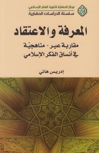 المعرفه و الاعتقاد (مقاربه عبر ـ مناهجيه فی انساق الفکر الاسلامی)