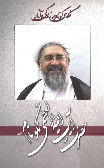 نگاهي کوتاه بر زندگي و آثار حضرت آيت الله العظمي نکونام